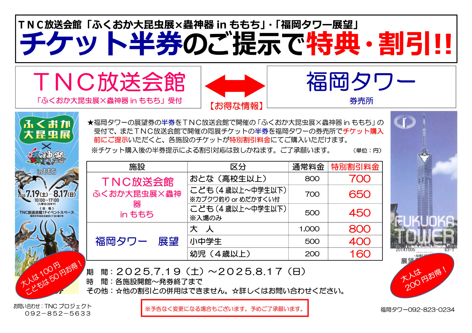 TNC放送会館「ふくおか大昆虫展×蟲神器 in ももち」・「福岡タワー展望」チケット半券のご提示で特典・割引