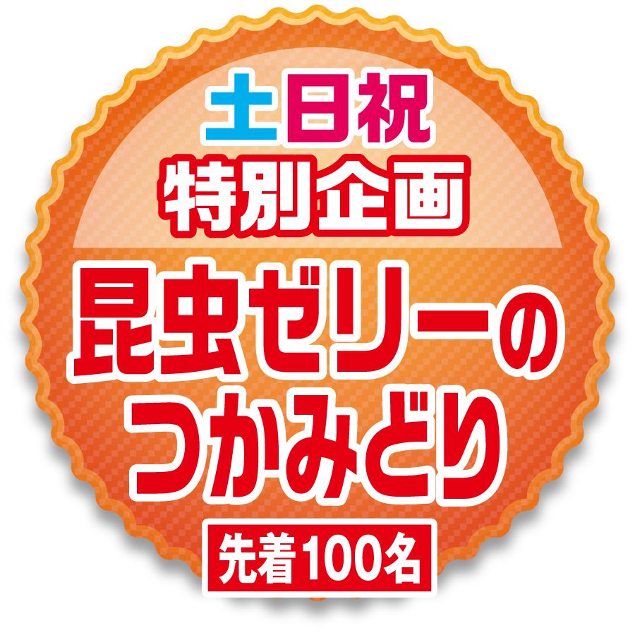 土日祝日特別企画！昆虫ゼリーのつかみ取り【先着100名】