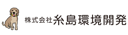 株式会社糸島環境開発