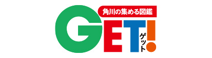 角川の集める図鑑ゲットGET!