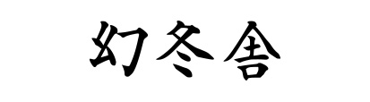 株式会社 幻冬舎