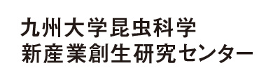 昆虫科学・新産業創生研究センター