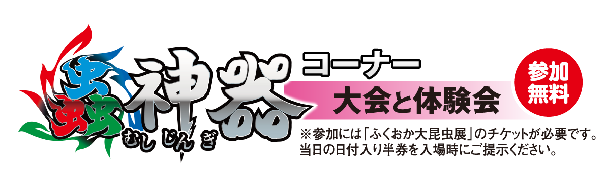 虫神器大会&体験会
